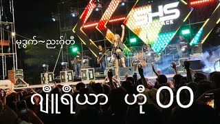 mon music#music #ဒွက်မန်