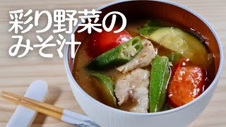 トマトと彩り野菜のみそ汁