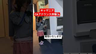 【CA体験🛩】 #赤ちゃんのいる暮らし #子育て #産後 #赤ちゃん動画 #癒し動画 #育児 #トレーニング #キッザニア #アナウンサー #やってみた #女の子 #保育園 #飛行機 #赤ちゃん