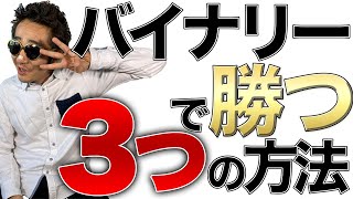 バイナリーで勝つための3つの方法① | これをしないと勝てません⚠️《バイナリーオプション》