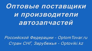 Оптовые поставщики и производители автозапчастей. Автозапчасти оптом.