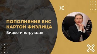 Пополнение ЕНС картой