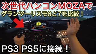 高品質MOZAハンコンで3画面GT6と4K GT7を比較！PS3とPS5でMOZAハンコン使ってみた【picar3】