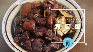 猪脚醋 Black Vinegar Pork Trotters