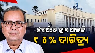 ୫ବର୍ଷରେ ହ୍ରାସ ପାଇଛି ୧୪% ଦାରିଦ୍ୟ