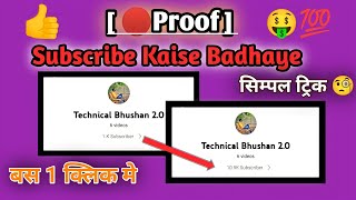 [ 🔴Proof ] How to increase subscribers || Subscribe kaise badhaye || Subscriber kaise badhaye