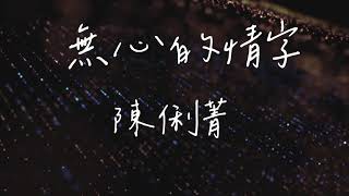 【將林音樂MV首播】※最新 - 無心的情字 - 陳俐菁 - (原唱:翁立友)