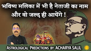 Netaji's name in Bhavishya Malika , He will come - Acharya Salil