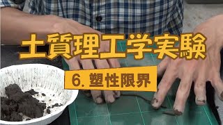 土質理工学実験（第6回 塑性限界）