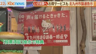 北九州市議選・投票率アップへ！　飲食店が「選挙割」