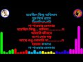 o... tomari chalar pathe karaoke with scrolling lyrics anik enter 10