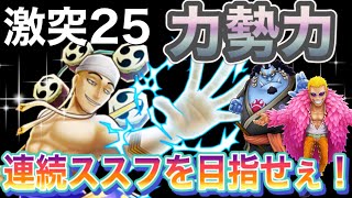 【サウスト】激突25 力勢力 ～強者集い荒れる海～