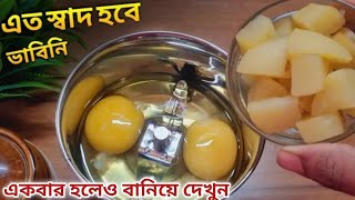 ব্লেন্ডারে ডিম ও সেদ্ধ আলু দিয়ে আমি নিজেই অবাক এইরকম যে রেসিপি হবে ভাবতেই পারিনি | Dim Alu Recipe