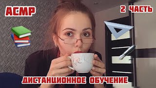 АСМР📕Твоя УЧИЛКА📚2 часть📚Дистанционный урок/ASMR/your teacher/2 series