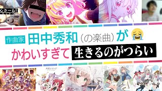 【アニソンメドレー】田中秀和（の楽曲）がかわいすぎて生きるのがつらい！【弾いてみた】