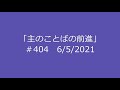 今日のマナ＃404主のことばの前進