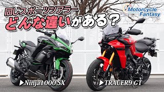 【Ninja1000SXとTRACER9GT】同じスポーツツアラーだけどどんな違いがある？ Motorcycle Fantasy【協力店：カワサキプラザ茅ケ崎】