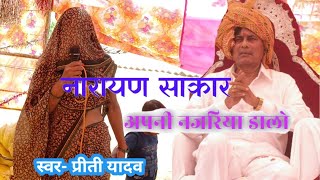 #नारायण_साकार हम पर नजरिया डालो... सुपर #नारायण_हरि_भजन प्रीती यादव की आवाज में