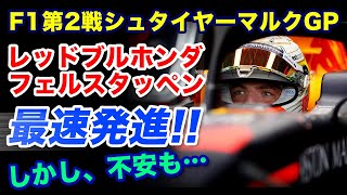 F1シュタイヤーマルクGPはレッドブルホンダのフェルスタッペン最速発進！しかし不安も…