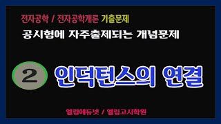 [전자공학] 인덕턴스합성 계산 /공시험에서 자주출제되는 문제 / 엘림에듀넷 /엘림고시학원