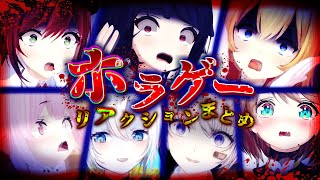 【切り抜き】絶叫、涙、復讐、爆笑・・・ホラゲのリアクションまとめてみた【あおぎり高校】