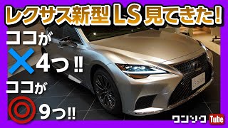 【国産最高級!!レクサス新型LSマイナーチェンジ見てきた!】ココがダメ4つのポイント! 日本伝統工芸の美しさが凄い!! | LEXUS LS500h EXECUTIVE 2020