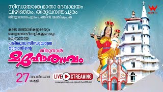 സിന്ധുയാത്ര മാതാ ദേവാലയം വിഴിഞ്ഞംപരിശുദ്ധ സിന്ധുയാത്ര മാതാവിന്റെ തിരുനാൾ 27.12.2024 |കൊടിയേറ്റ് ദിനം