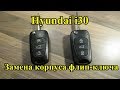 Hyundai i30 Как заменить корпус флип ключа