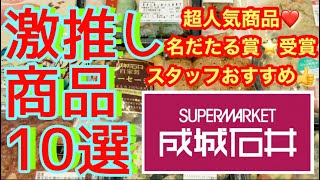 【成城石井】激推し商品10選！人気商品！スタッフおすすめ！お惣菜優秀賞など前回ご紹介しきれなかった逸品