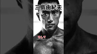 三島由紀夫の生涯を簡単に1分で解説！ #shorts #歴史 #偉人 #あの人の生涯