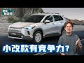 2024 Toyota Corolla Cross： 今年引进大马、会有什么惊喜？（汽车咖啡馆）｜automachi.com 马来西亚试车频道