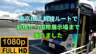 【乗車記録】東京BRT 幹線ルートで新橋から国際展示場まで乗りました