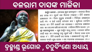 ବ୍ରହ୍ମାଣ୍ଡ ଭୂଗୋଳ ଚତୁର୍ବିଂଶୋ ଅଧ୍ୟାୟ।। ବଳରାମ ଦାସଙ୍କ ମାଳିକା #balaramdasmalika #malika