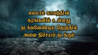 எல்லாம் காலத்தின் கரங்களில் உள்ளது நடக்கவேண்டியது நிச்சயம் நடக்கும்|Amazing Life Motivation|Sirpigal