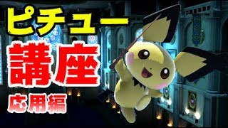 ピチューマスターを目指せ！ピチュー講座-応用編-【スマブラSP】