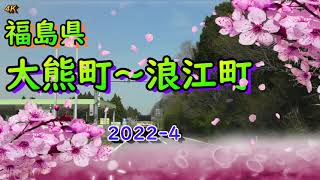 【4K】桜咲く国道6号★福島県大熊町～浪江町2022-4