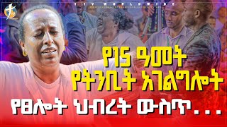 አስደንጋጭ ነው ፣ተጠንቀቁ ፣ተጠንቀቁ  #የ15_አመት_የትንቢት_አገልግሎት_እና_የፀሎት_ህብረት_ውስጥ_የተፈፀመ_pastor_kassahun_lemma