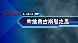 《G 世代：創世》U.C.0081 機動戰士鋼彈戰記Battlefield Record U.C.0081 STAGE02：吹拂奧古斯塔之風