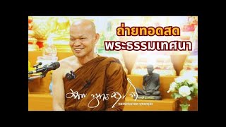 Live พระธรรมเทศนา  25 มกราคม 2568