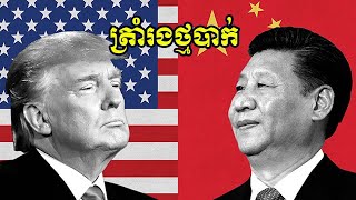 ការវិភាគ៖ លោក TRUMP ជួបកំពុងបញ្ហាប្រឈមជាច្រើន និងភាពស្មុគស្មាញជុំវិញសម្ព័ន្ធភាពរបស់ចិន