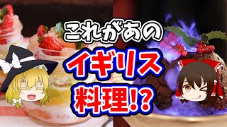 【ゆっくり解説】あえて美味しいイギリス料理を解説