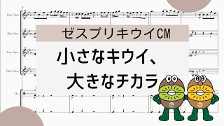 【小さなキウイ、大きなチカラ】　里空　楽譜作成　耳コピ