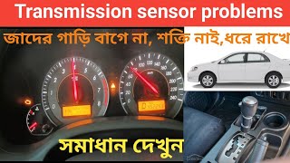 Atomatic Transmission sensor problems.কি কারনে গিয়ার চেঞ্জ হয় না