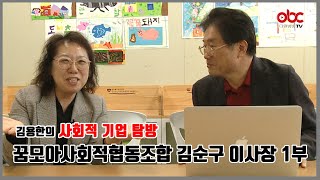 김용한의 사회적기업 탐방 제37회 꿈모아사회적협동조합 김순구 이사장 제1부