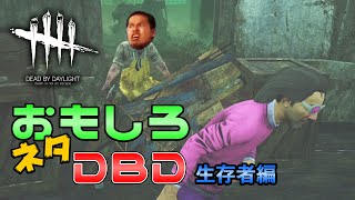 おもしろネタで見るDBD『生存者編』【PS4版 Dead by Daylight】#181