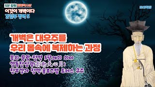 5분칼럼/한민족사상- 김일부 정역5 :영동천심월:우주가 우리 몸에 복제되는 원리/정역팔괘:초대칭 홀로그램 도너츠 형태의 우주알