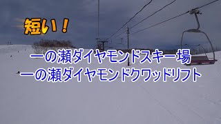 【短い！】志賀高原 一の瀬ダイヤモンドスキー場　一の瀬ダイヤモンドクワッドリフト