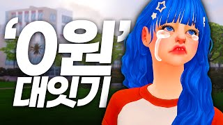 가진 것 하나 없이 시작하는 대가족 대잇기! [심즈4]