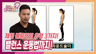 [무엇이든 물어보세요] 체형 불균형의 유형 3가지! - 척추후만증, 척추측만증, 하체 근육 부실 | KBS 220831 방송