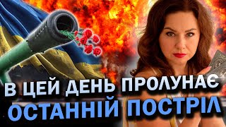 Скоро! Кінець вже близько, вони складуть зброю! Тетяна Гай